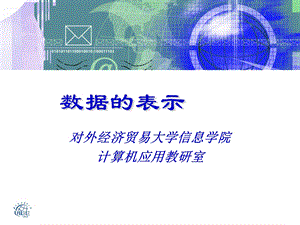 数据的表示00.ppt