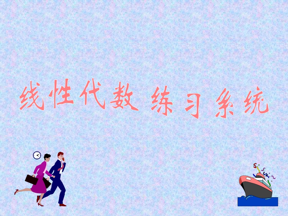 线性代数练习系统.ppt_第1页