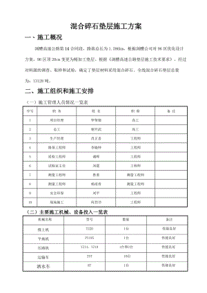 gt未筛分碎石垫层施工方案.doc