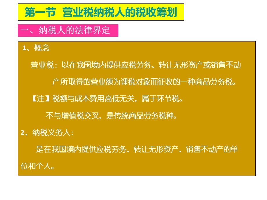 营业税的税收筹划.ppt_第2页