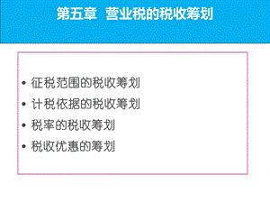 营业税的税收筹划.ppt
