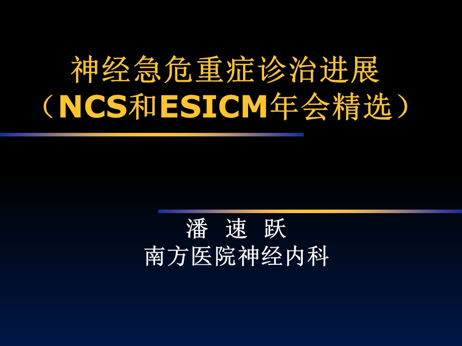 神经急危重症诊治进展(NCS和ESICM年会精选)-潘速跃.ppt_第1页