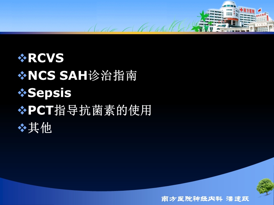 神经急危重症诊治进展(NCS和ESICM年会精选)-潘速跃.ppt_第2页