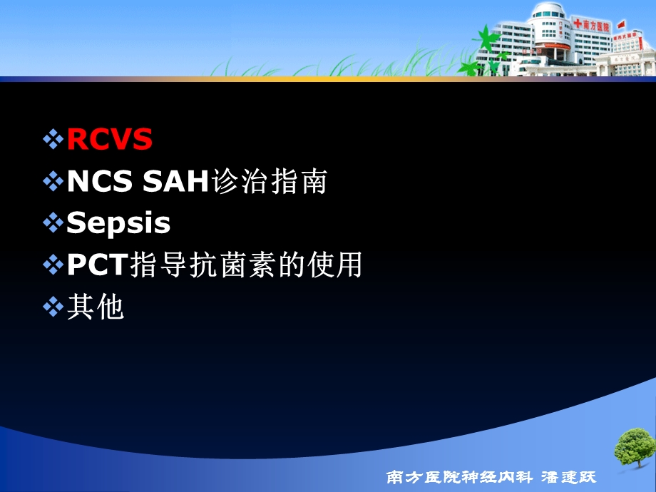 神经急危重症诊治进展(NCS和ESICM年会精选)-潘速跃.ppt_第3页