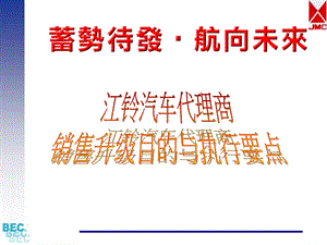 销售经理课程(江铃汽车).ppt