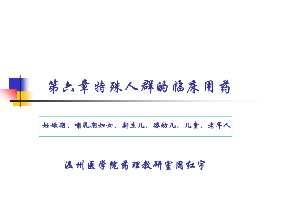 特殊人群的临床用药.ppt_第1页