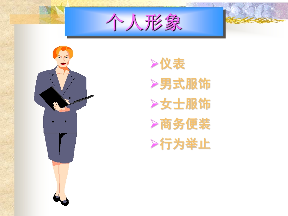 培训二：员工形象,办公礼仪.ppt_第3页