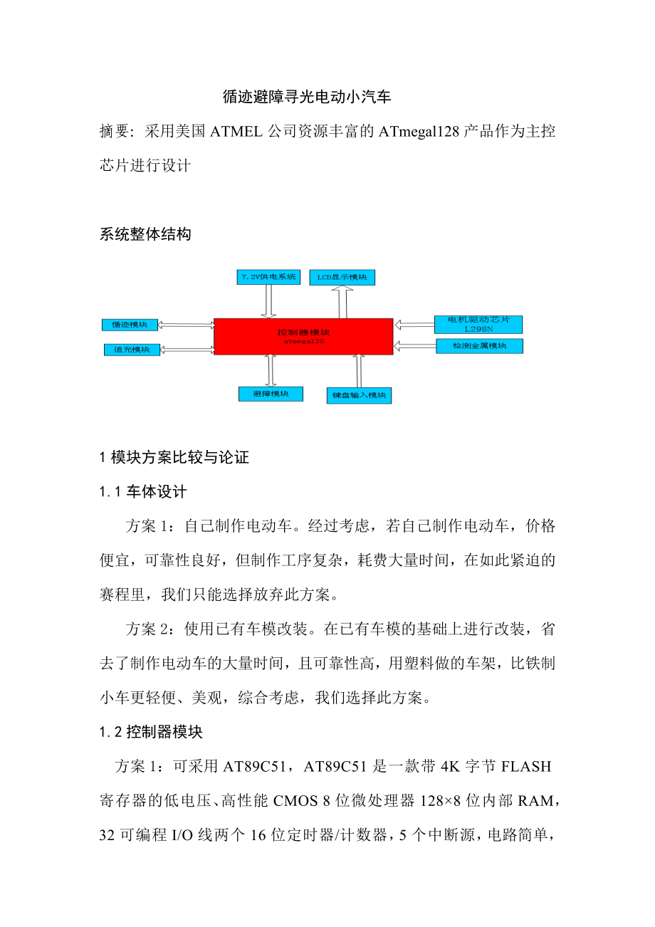 oap循迹避障寻光自动小车uym.doc_第1页