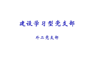 建设学习型党支部.ppt