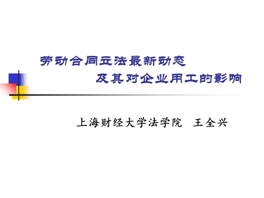 劳动合同立法动态及其对企业用工的影响.ppt_第1页