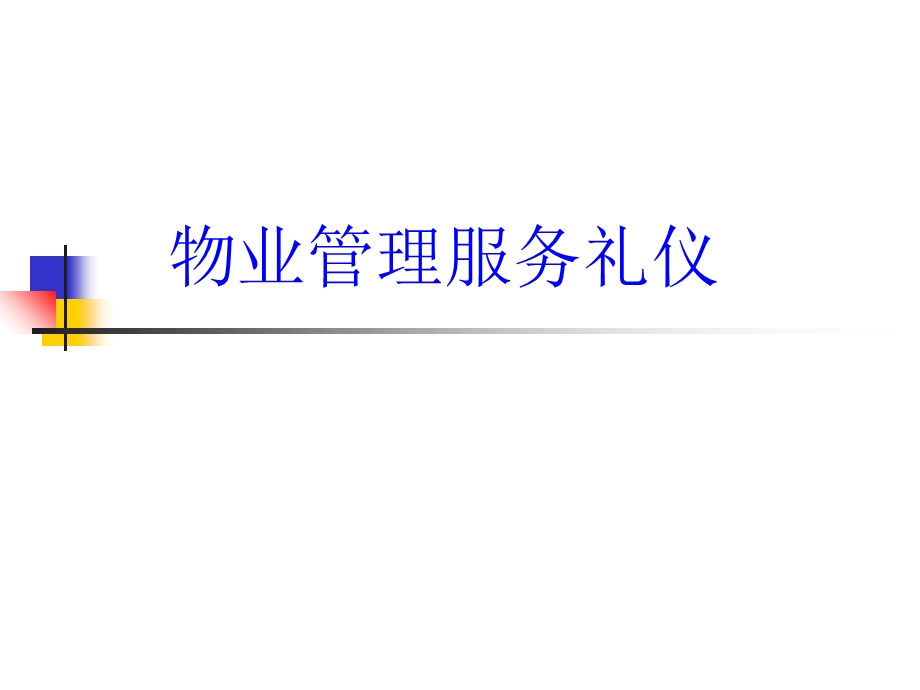 物业管理服务礼仪.ppt_第1页