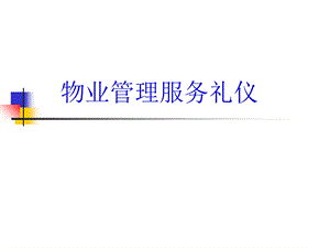 物业管理服务礼仪.ppt