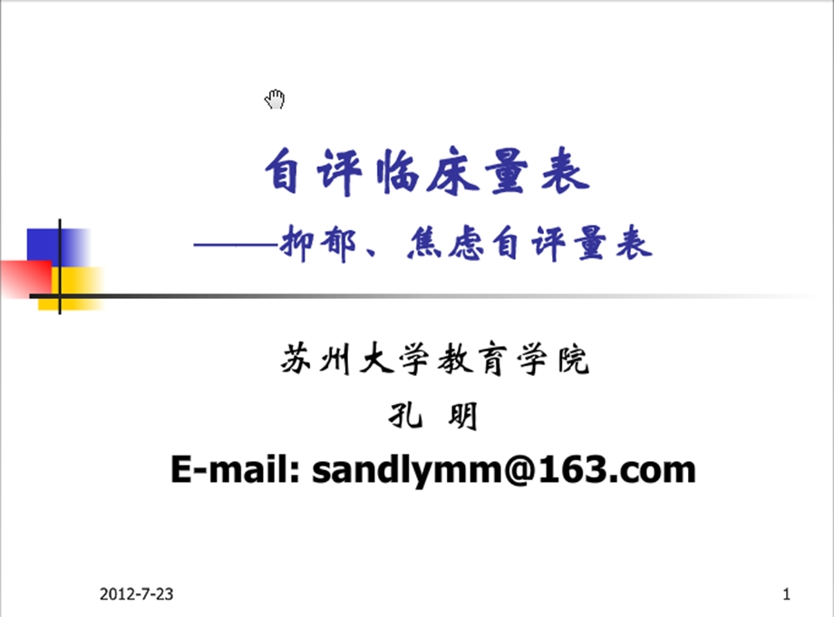 焦虑自评量表SAS和抑郁自评量表SDS详细介绍.ppt_第1页