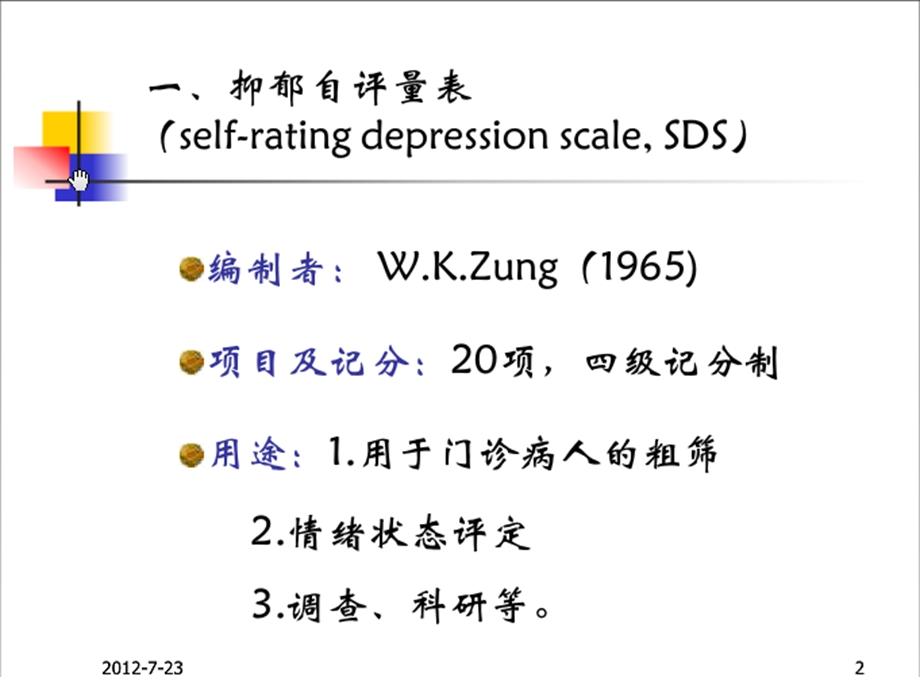 焦虑自评量表SAS和抑郁自评量表SDS详细介绍.ppt_第2页