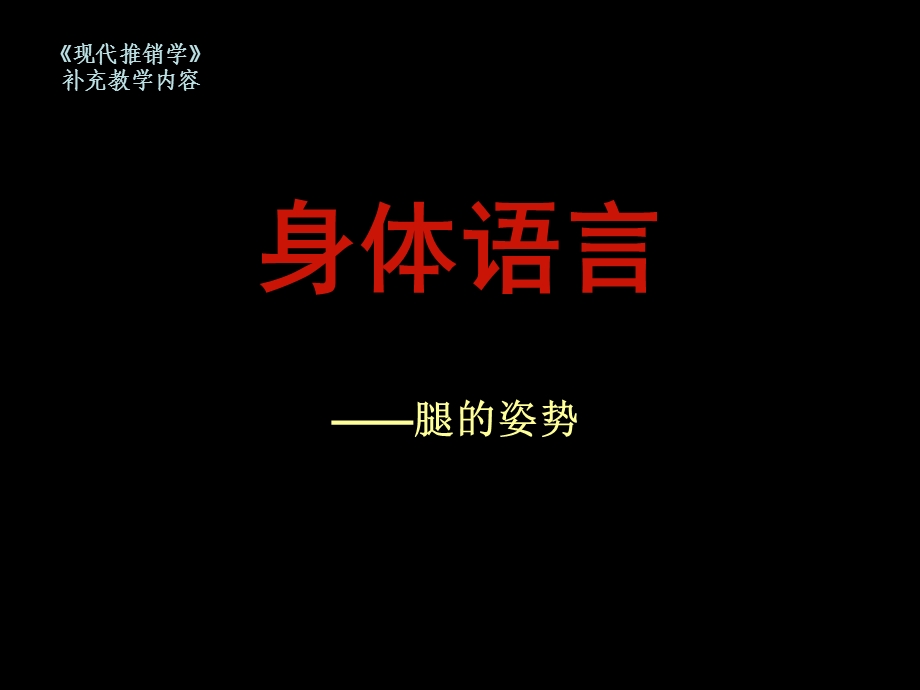 身体语言-腿的姿势.ppt_第1页