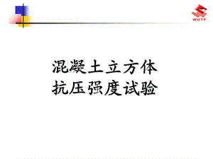 混凝土立方体抗压强度试验.ppt