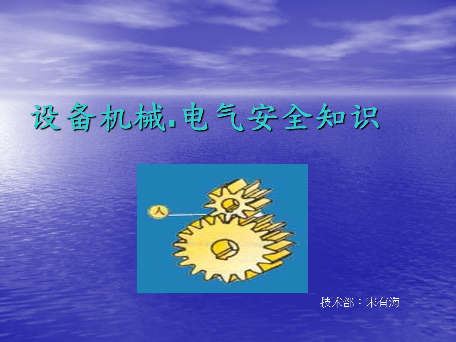 设备电气机械安全知识.ppt_第1页