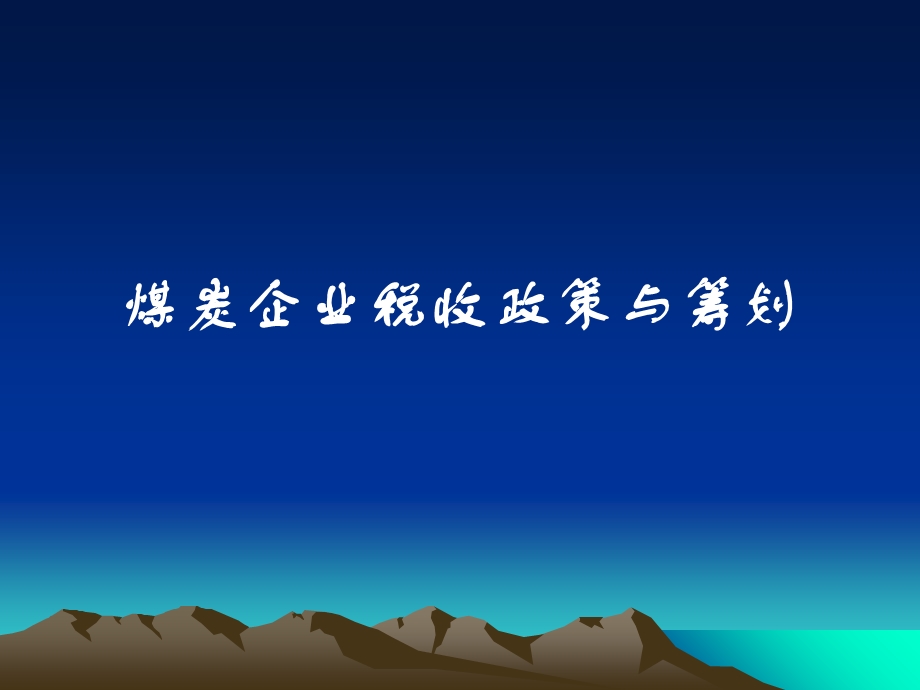 煤炭企业税收政策.ppt_第1页