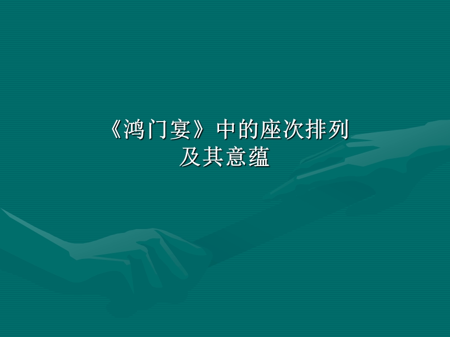 鸿门宴中的座次排列.ppt_第1页