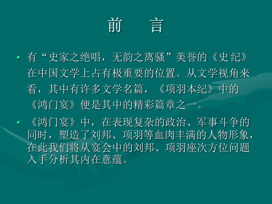 鸿门宴中的座次排列.ppt_第2页