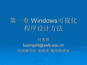 Windows可视化程序设计方法.ppt