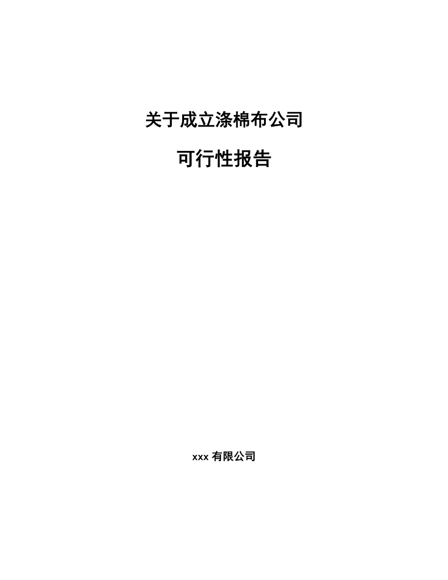 关于成立涤棉布公司可行性报告.docx_第1页