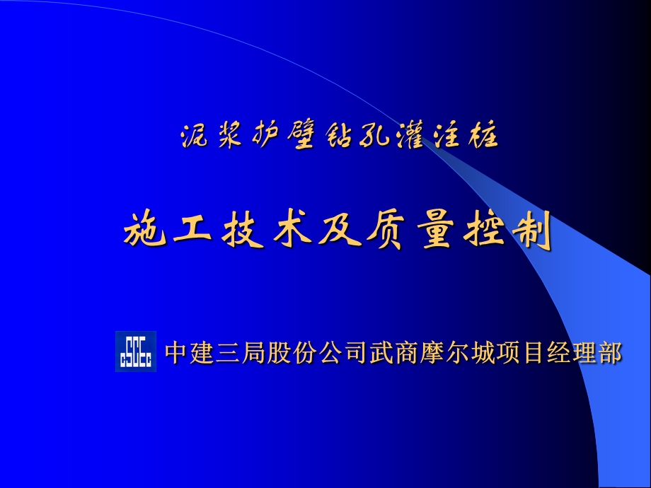 钻孔灌注桩施工技术交流课件.ppt_第1页