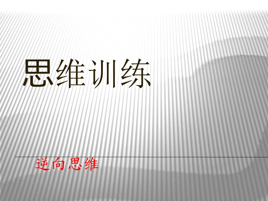 逆向思维训练课件.ppt_第1页