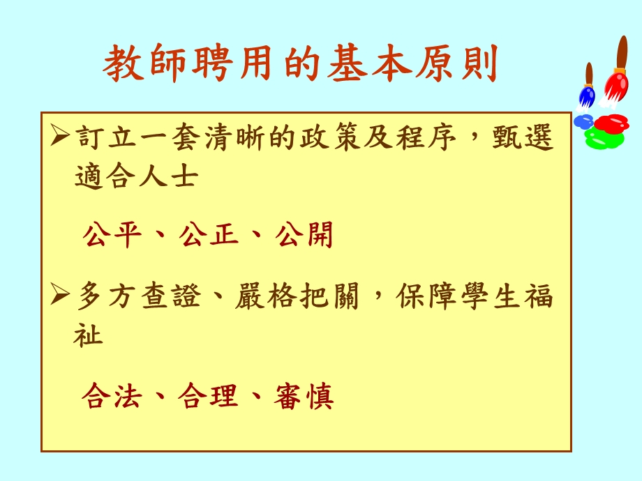 教师聘任及相关事宜加强措施.ppt_第2页