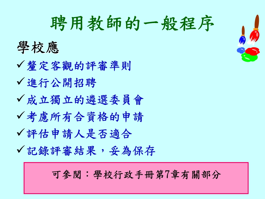 教师聘任及相关事宜加强措施.ppt_第3页