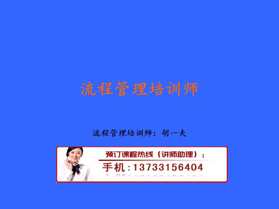 流程管理培训师.ppt_第1页