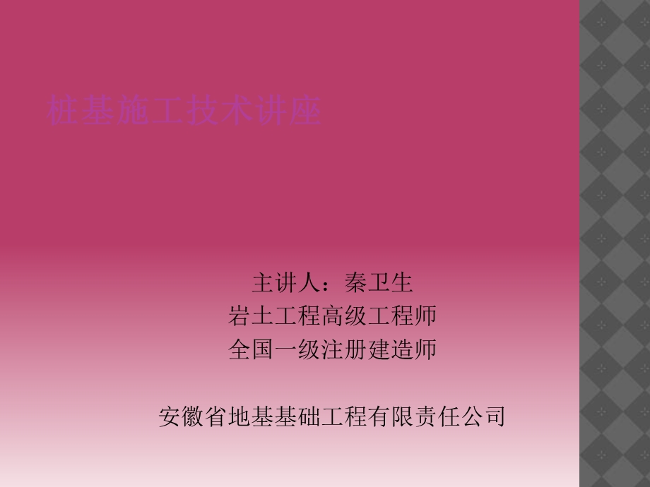 桩基施工技术讲座.ppt_第1页