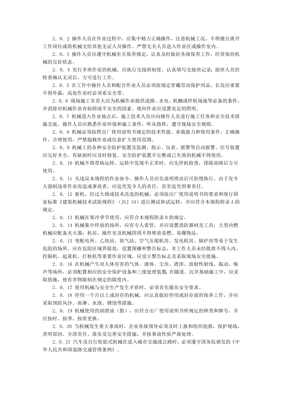 sl建筑机械使用安全技术规程.doc_第2页