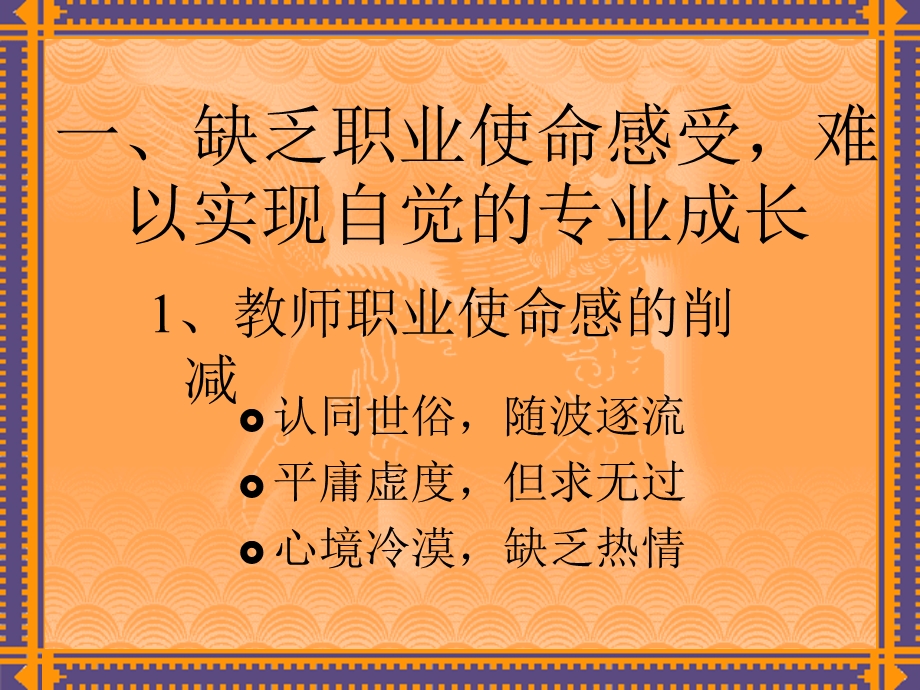 教师的职业使命感与专业成长.ppt_第2页