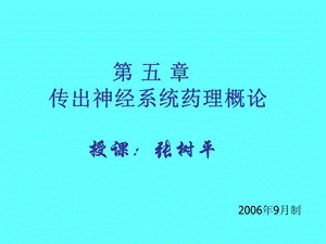 第五章传出NS概论ptt.ppt