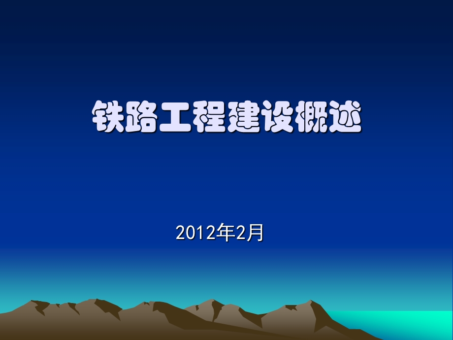 铁路工程建设概述.ppt_第1页