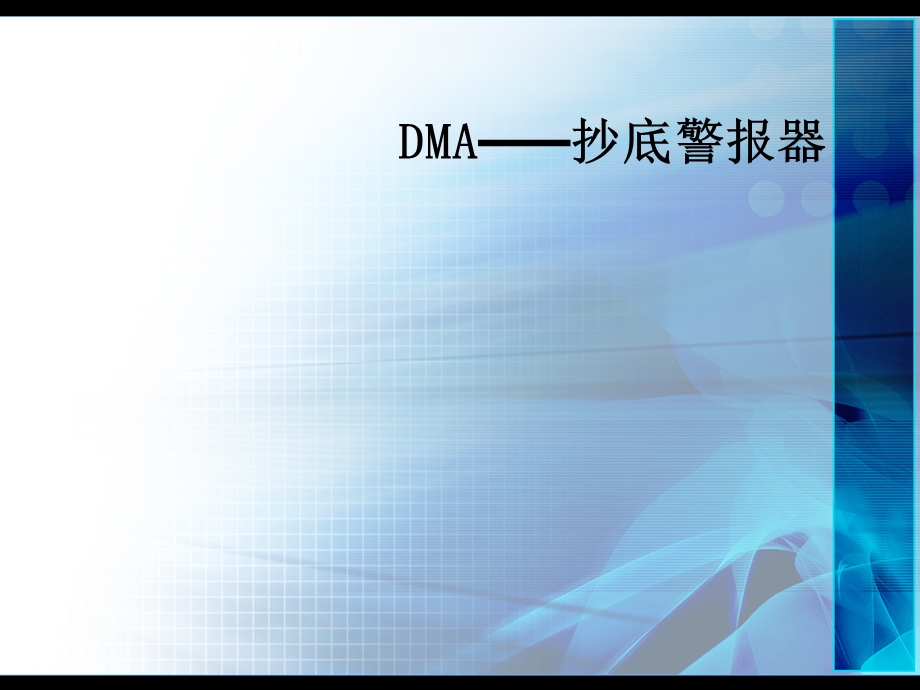 DMA——抄底警报器.ppt_第1页