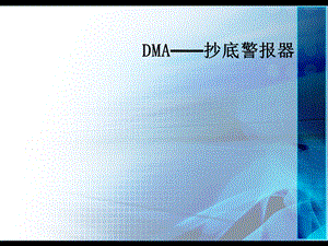 DMA——抄底警报器.ppt