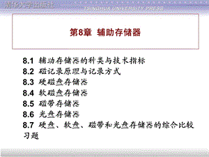 第8辅助存储器.ppt