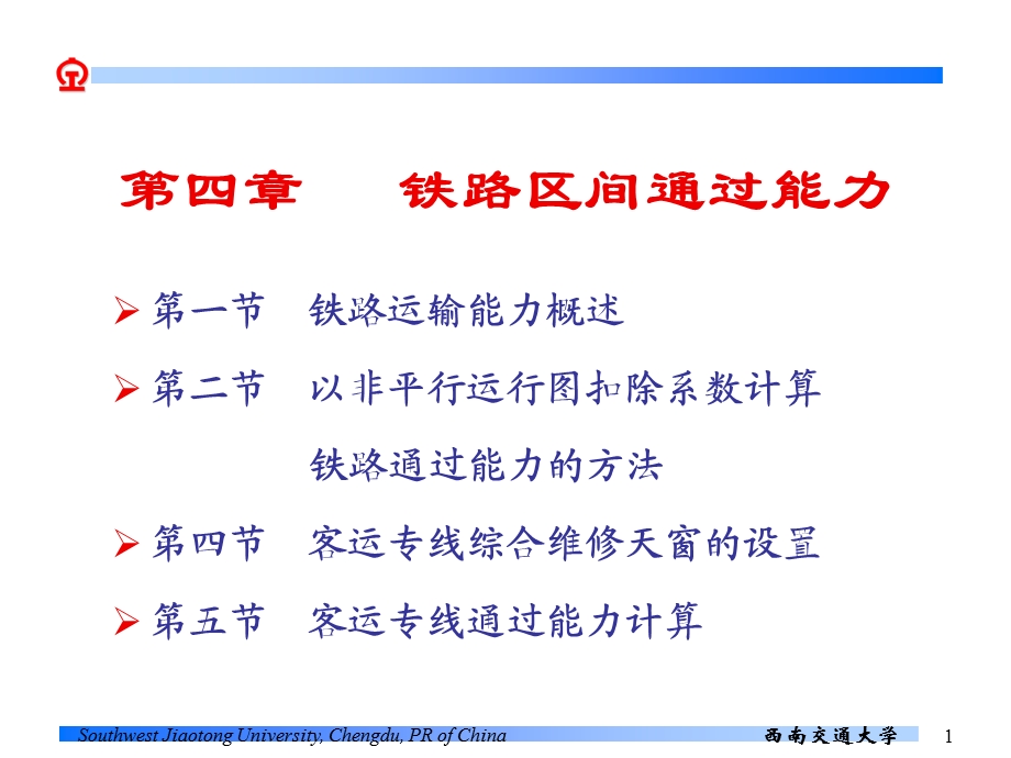 铁路区间通过能力.ppt_第1页