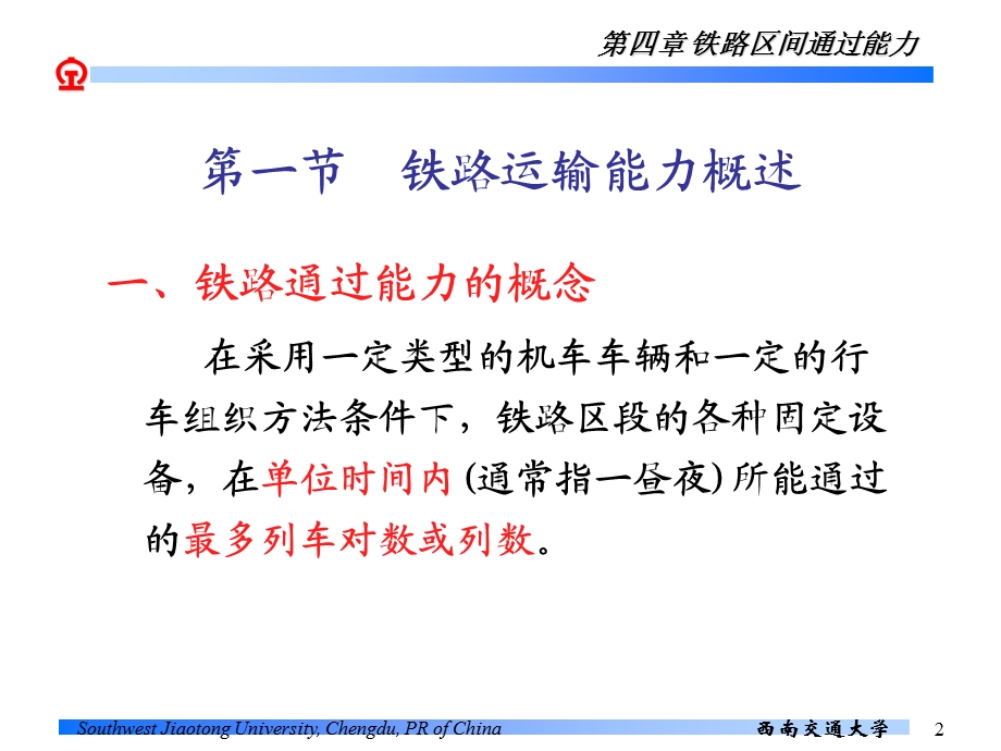 铁路区间通过能力.ppt_第2页