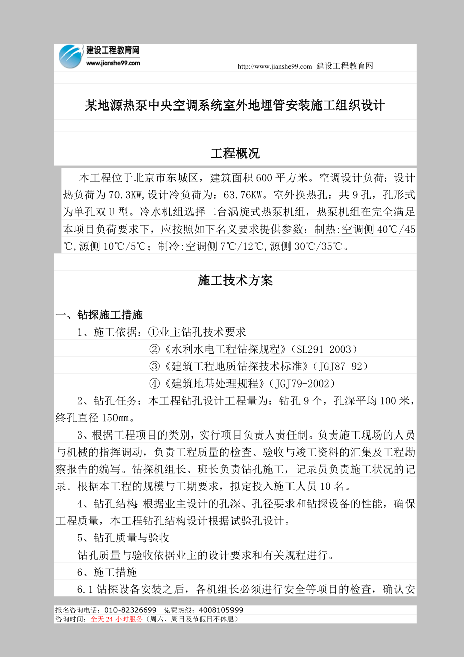 fn某地源热泵中央空调系统室外地埋管安装施工组织设计.doc_第1页