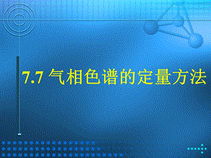 气相色谱定量方法.ppt