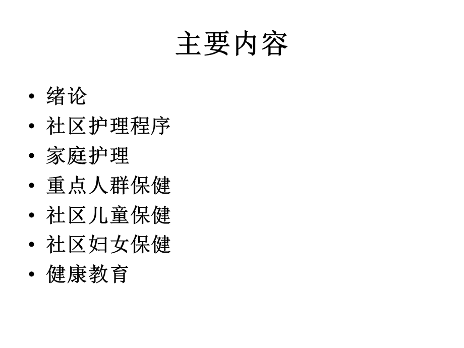 社区护理(毕业考试).ppt_第2页