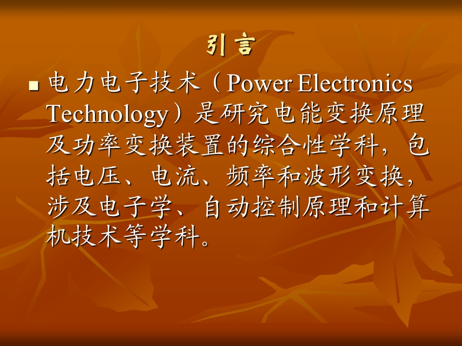 第一章电力电子技术综述.ppt_第2页