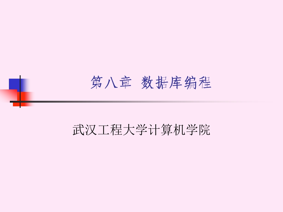 第八章数据库编程ppt课件.ppt_第1页