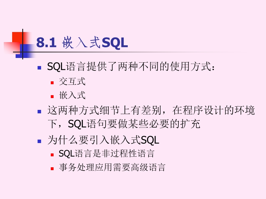 第八章数据库编程ppt课件.ppt_第2页