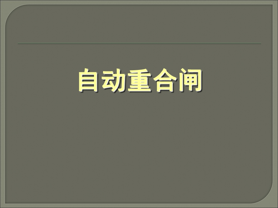 自动重合闸工作原理.ppt_第1页