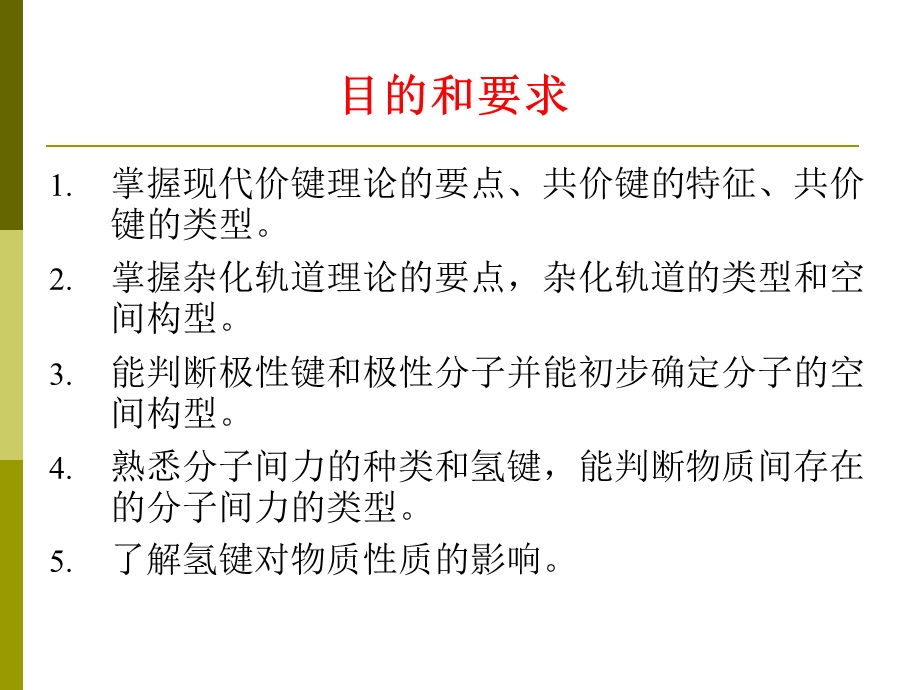 第八章共价键和分子间力.ppt_第2页