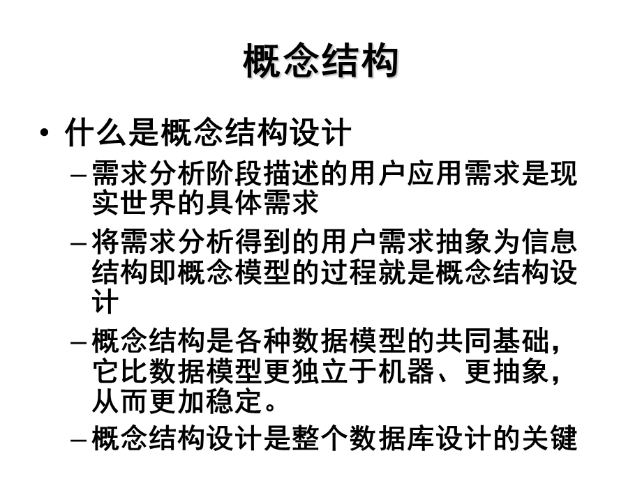 12数据库设计概念结构设计(上课课件).ppt_第2页